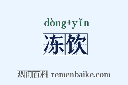 冻饮是什么意思的图片